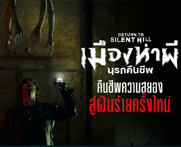 หวนคืนสู่ “เมืองห่าผี” ในตำนาน “คริสตอฟ แกนส์” ต่อยอดความสยองระดับปรากฎการณ์ใน “Return to Silent Hill เมืองห่าผี นรกคืนชีพ” 22 มกราคมนี้ ในโรงภาพยนตร์